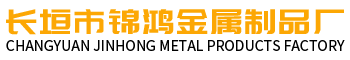 长垣市锦鸿金属制品厂-长垣市锦鸿金属制品厂